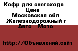 Кофр для снегохода Yamaha › Цена ­ 4 490 - Московская обл., Железнодорожный г. Авто » Мото   